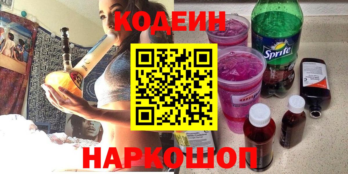 Codein напиток Lean (лин) Черкесск