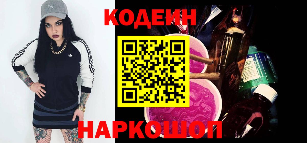 Кодеин Purple Drank  Вход с VPN  Кодеиновый сироп Lean напиток Lean (лин)  Черкесск 